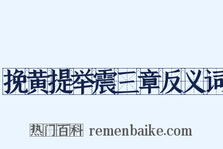 挽黄提举震三章反义词是什么意思的图片